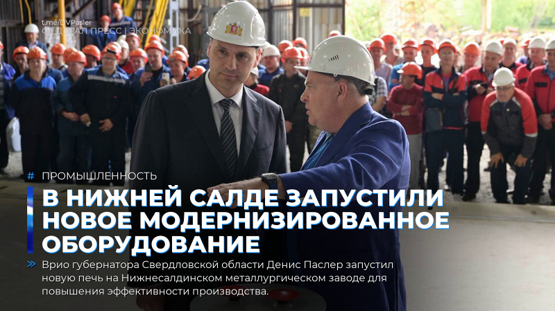 В Нижней Салде запустили новое модернизированное оборудование