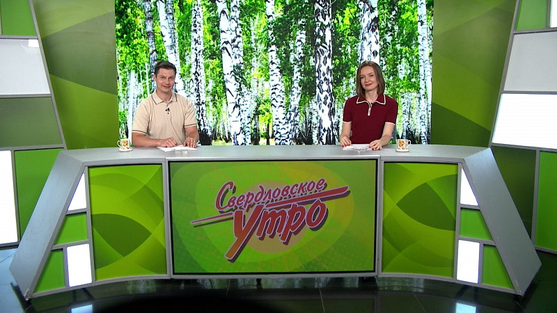 Выпуск «Свердловского утра» от 24.07.2025