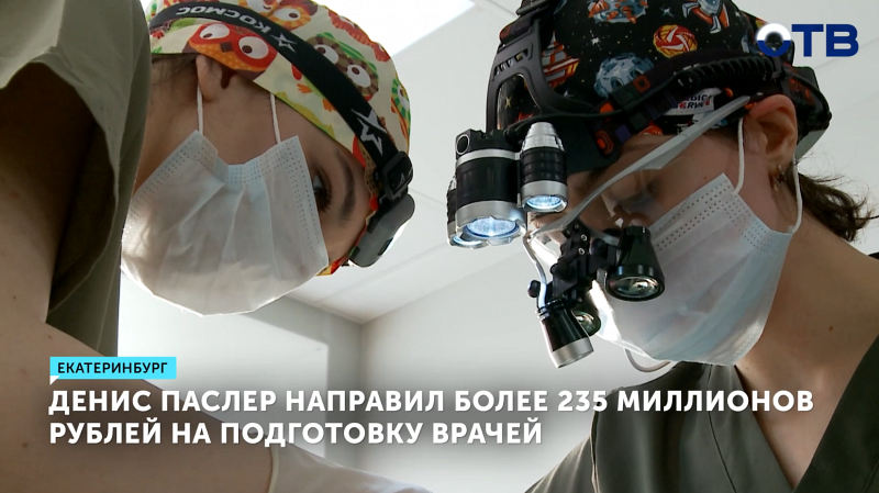 235 млн рублей вложат в подготовку врачей Свердловской области