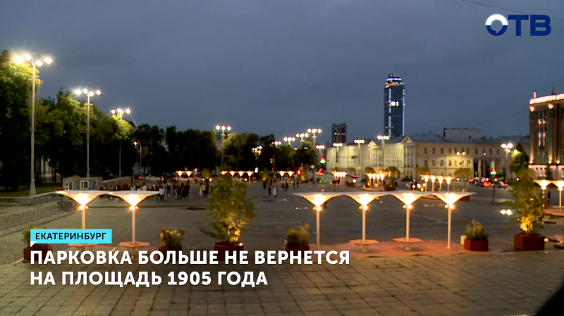 На площади 1905 года в Екатеринбурге больше не будет паркинга