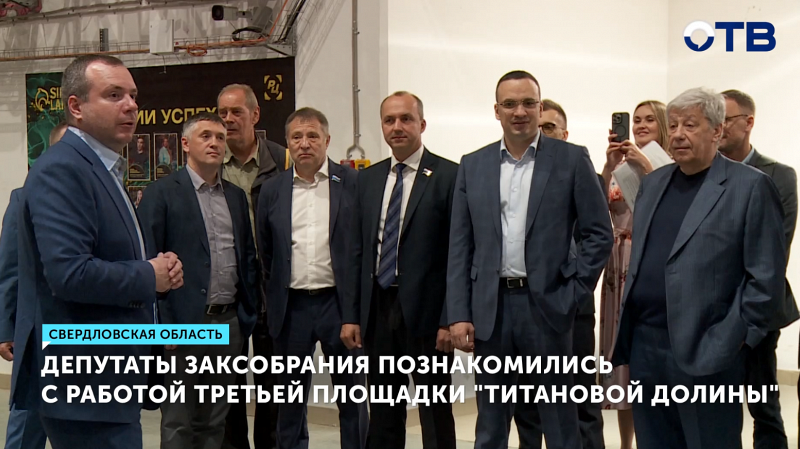 Депутаты Заксобрания познакомились с работой третьей площадки «Титановой долины»