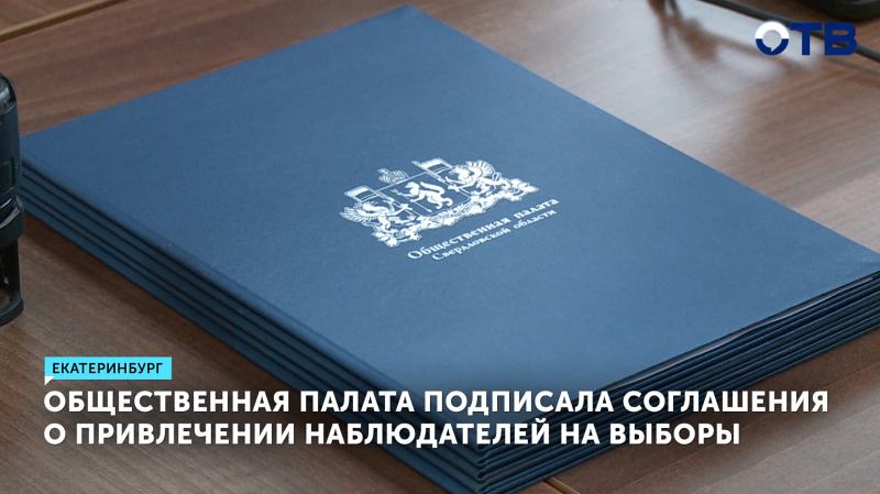 Общественная палата подписала соглашения о привлечении наблюдателей на выборы