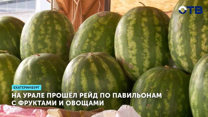 В Екатеринбурге прошёл рейд по павильонам с фруктами и овощами