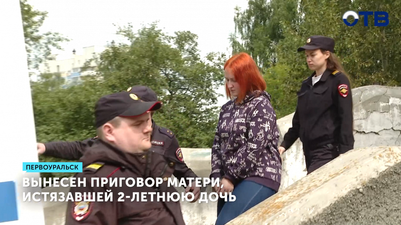 Мать из Первоуральска осуждена за истязание 2-летней дочери