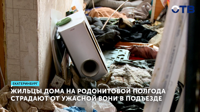 Жители одного из домов в Екатеринбурге мучаются от запаха в подъезде уже полгода