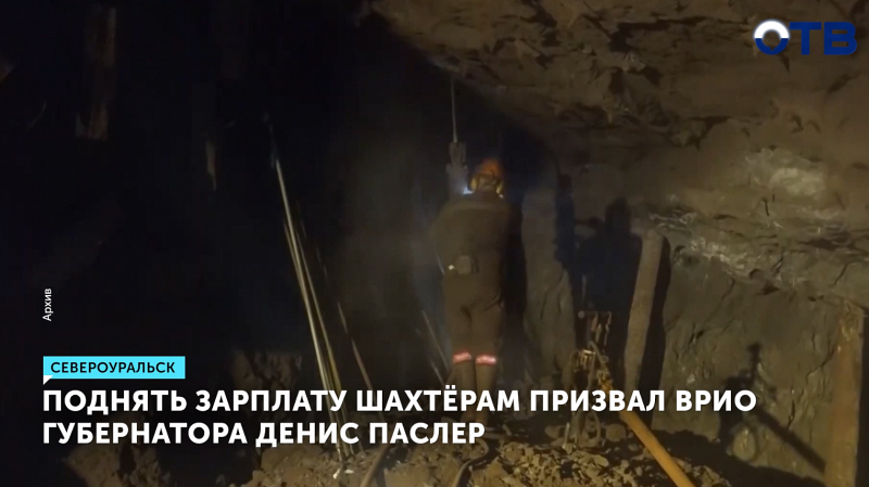 Поднять зарплату шахтёрам призвал врио губернатора Денис Паслер
