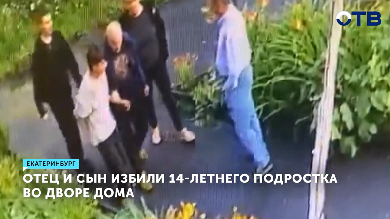 Бастрыкин взял под контроль дело об избиении подростка в Екатеринбурге