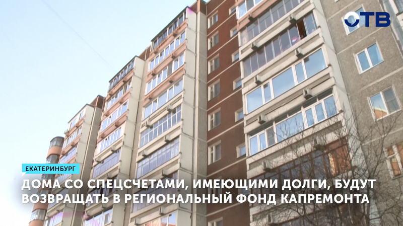 Дома со спецсчетами, имеющими долги, будут возвращать в региональный фонд капремонта