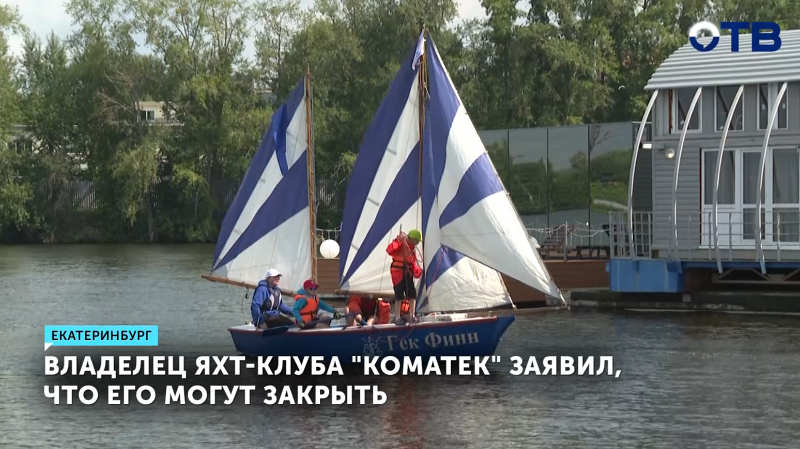Яхт-клуб «Коматек» в Екатеринбурге под угрозой закрытия