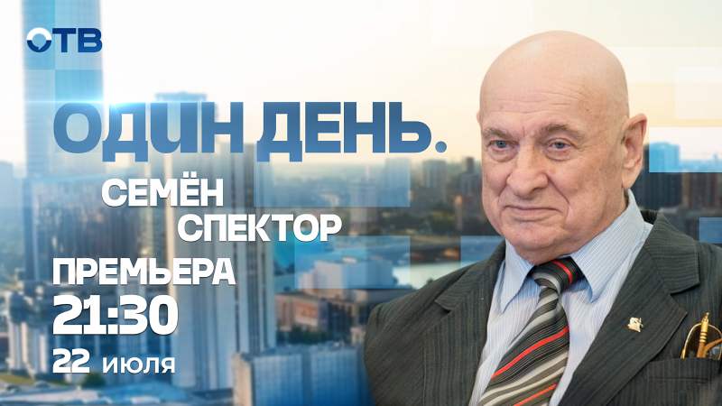 Один день. Семён Спектор