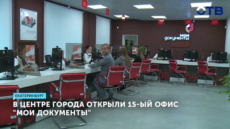 В центре Екатеринбурга открыли 15-й офис МФЦ