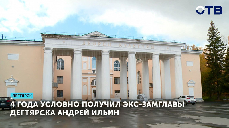 4 года условно получил экс-замглавы Дегтярска Андрей Ильин