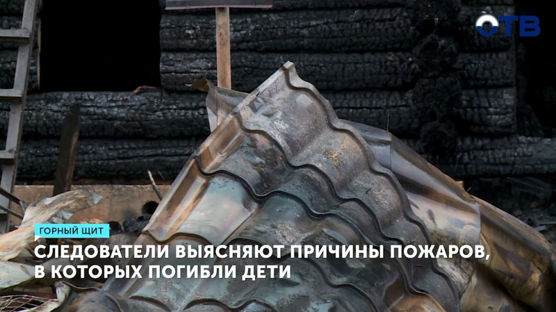 Следователи выясняют причины пожаров, в которых погибли дети