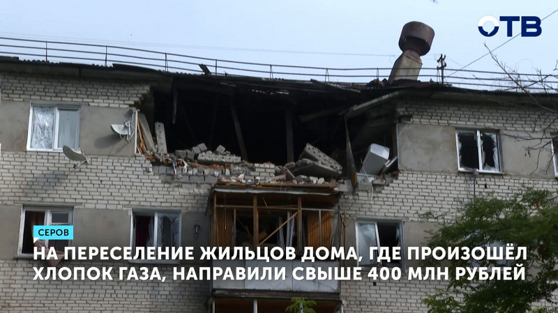 На переселение жильцов дома, где произошёл хлопок газа, направили свыше 400 млн рублей
