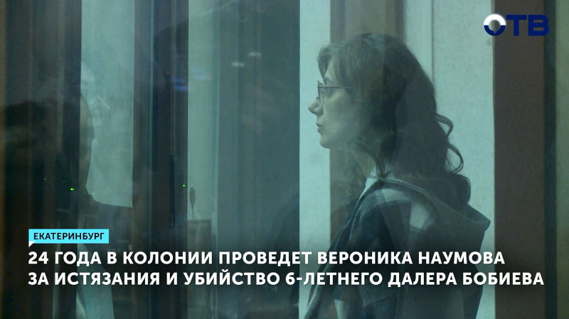 24 года в колонии проведёт Вероника Наумова за истязания и убийство 6-летнего Далера Бобиева