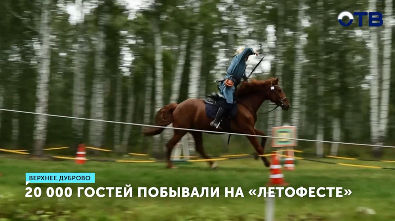 20 000 гостей побывали на «Летофесте» в Верхнем Дуброво