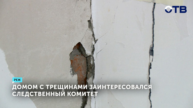 Домом с трещинами заинтересовался Следственный комитет