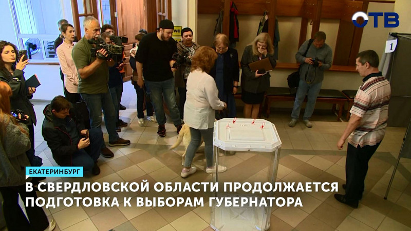В Свердловской области продолжается подготовка к выборам губернатора