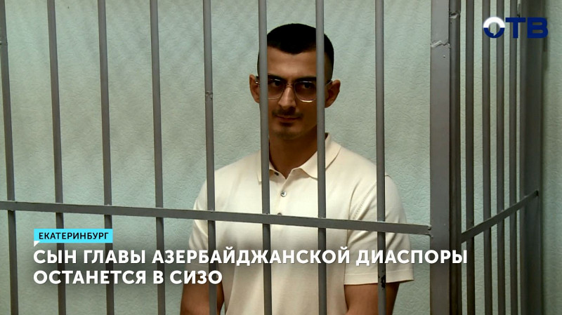 Сын главы азербайджанской диаспоры останется в СИЗО