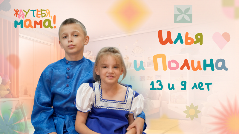 Жду тебя, мама! Илья и Полина, 13 и 9 лет