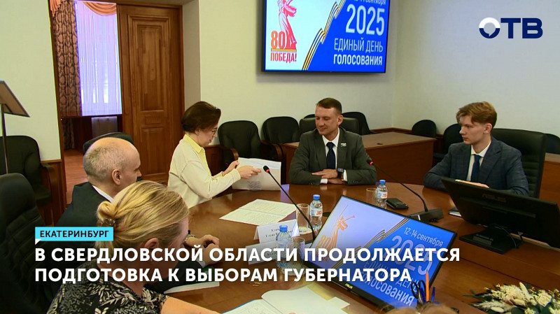 В Свердловской области продолжается подготовка к выборам губернатора