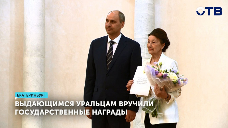 Выдающимся уральцам вручили государственные награды