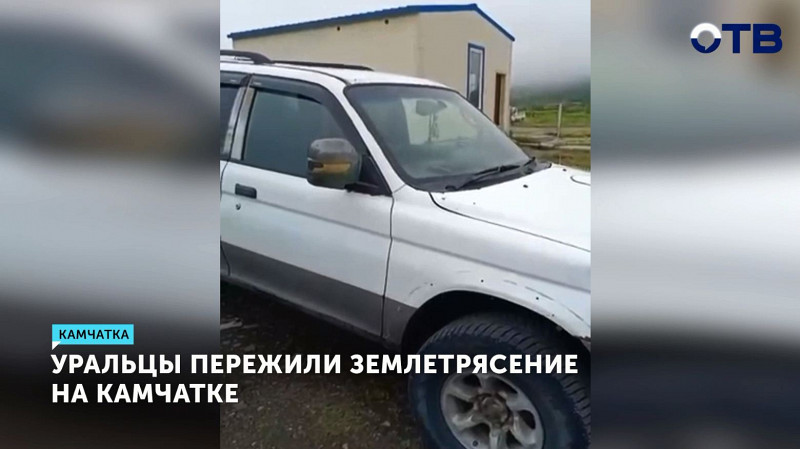Уральцы пережили землетрясение на Камчатке