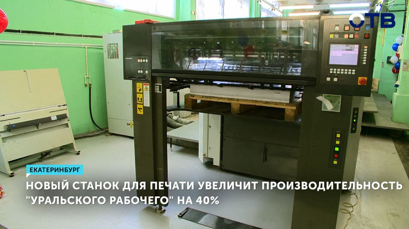 Новый станок для печати увеличит производительность «Уральского рабочего» на 40%