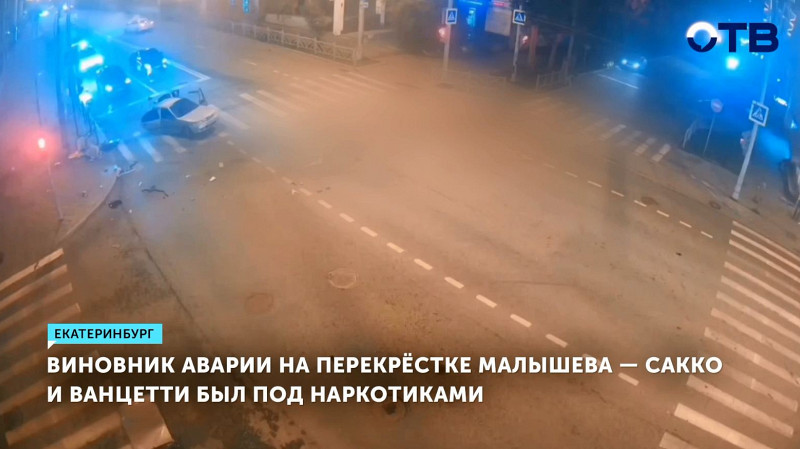 Виновник аварии на перекрёстке Малышева – Сакко и Ванцетти был под наркотиками