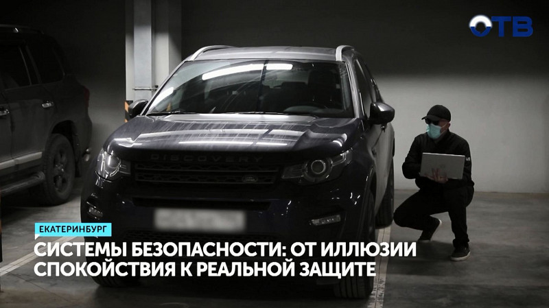 Системы безопасности: от иллюзии спокойствия к реальной защите