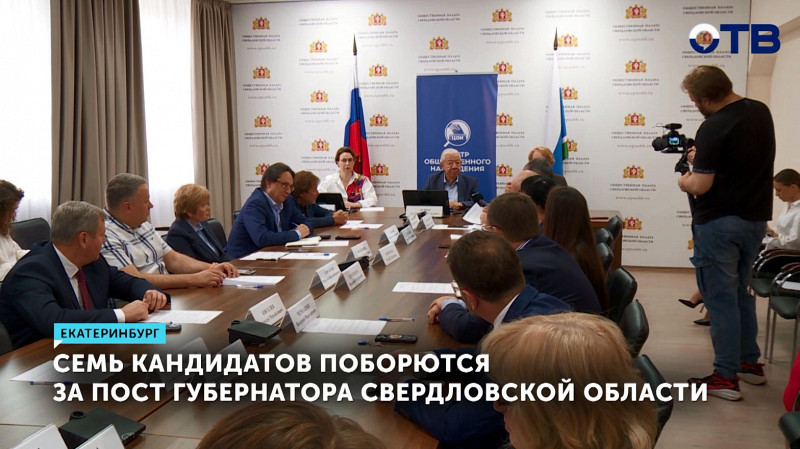 Семь кандидатов поборются за пост губернатора Свердловской области