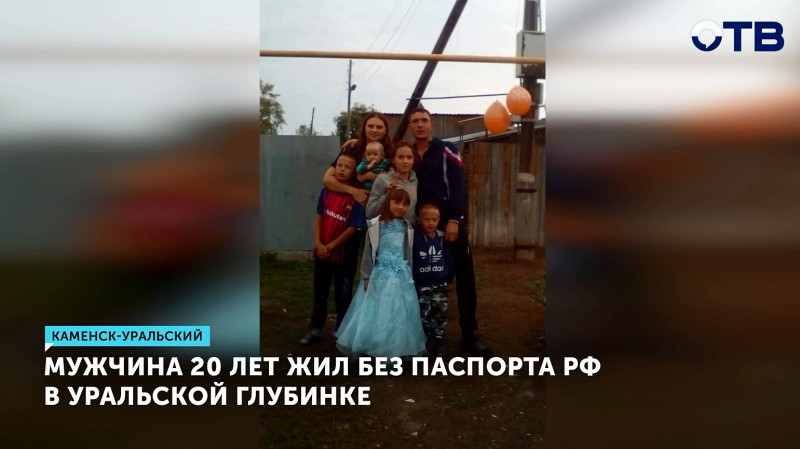 Мужчина 20 лет жил без паспорта РФ в уральской глубинке