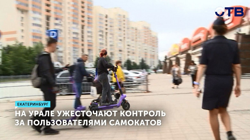 Контроль за пользователями самокатов ужесточают на Урале