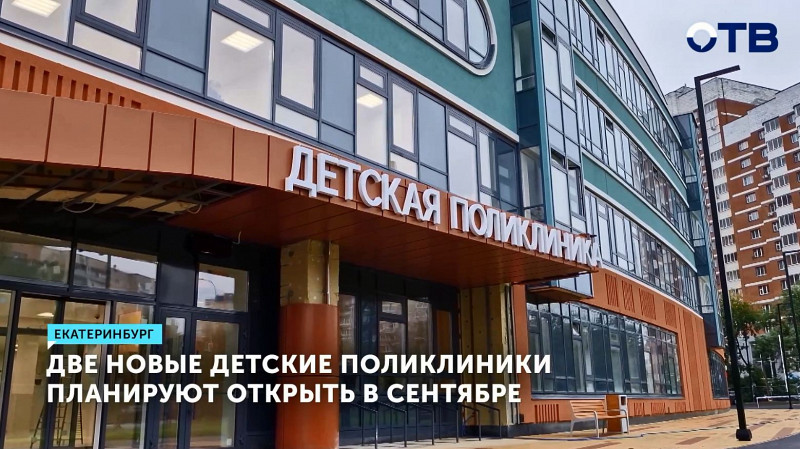 Две новые детские поликлиники планируют открыть в сентябре