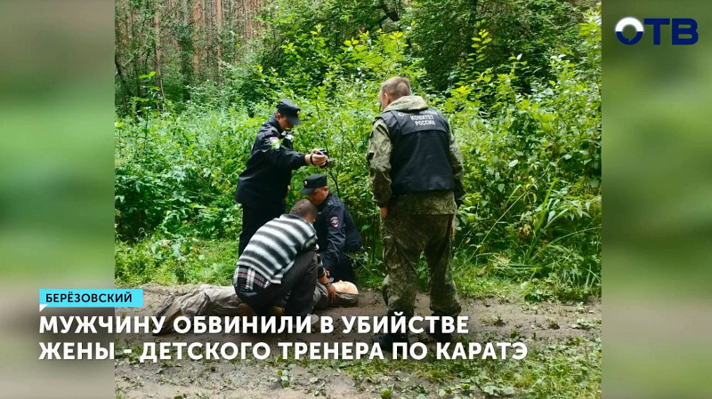 Мужчину обвинили в убийстве жены – детского тренера по каратэ