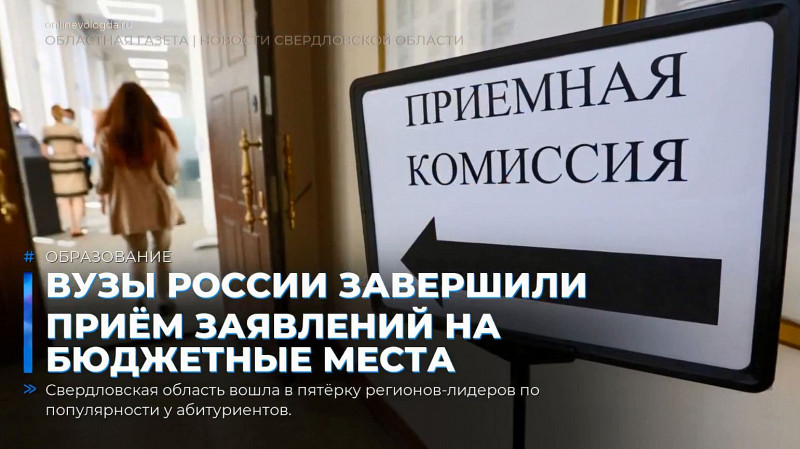 Вузы России завершили приём заявлений на бюджетные места