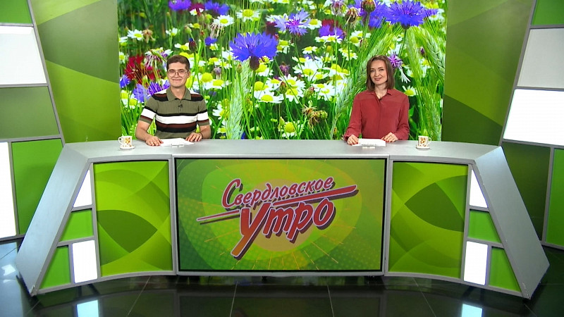Выпуск «Свердловского утра» от 01.08.2025