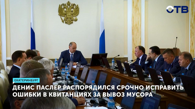 Денис Паслер распорядился срочно исправить ошибки в квитанциях за вывоз мусора
