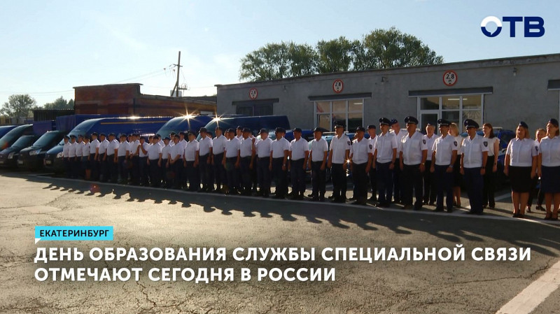 День образования Службы специальной связи отмечают сегодня в России