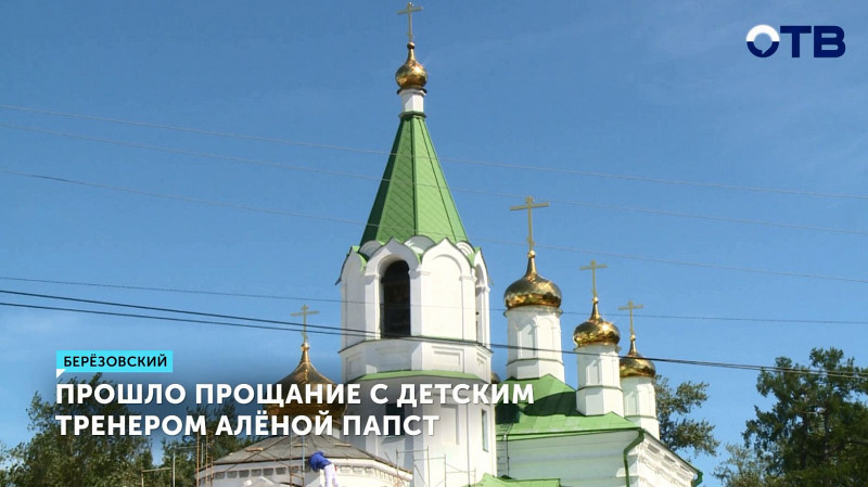 Прошло прощание с детским тренером Алёной Папст