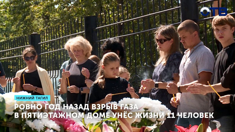 Ровно год назад взрыв газа в пятиэтажном доме унёс жизни 11 человек