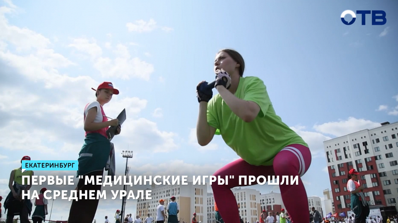Первые медицинские игры Свердловской области состоялись в Екатеринбурге