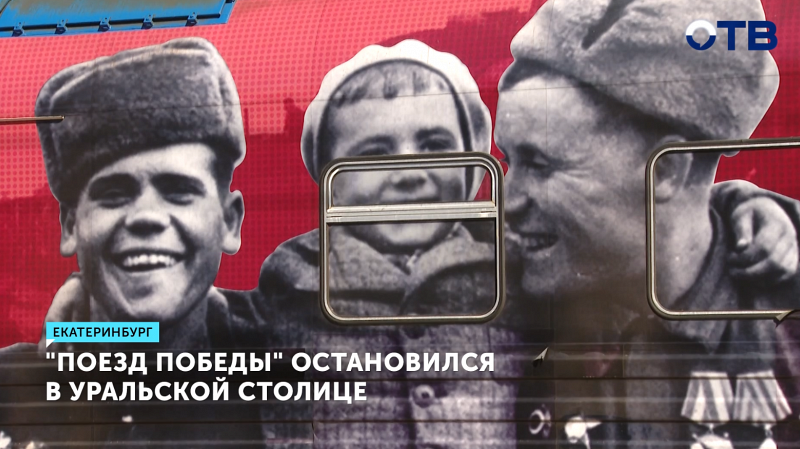 «Поезд Победы» приехал в Екатеринбург