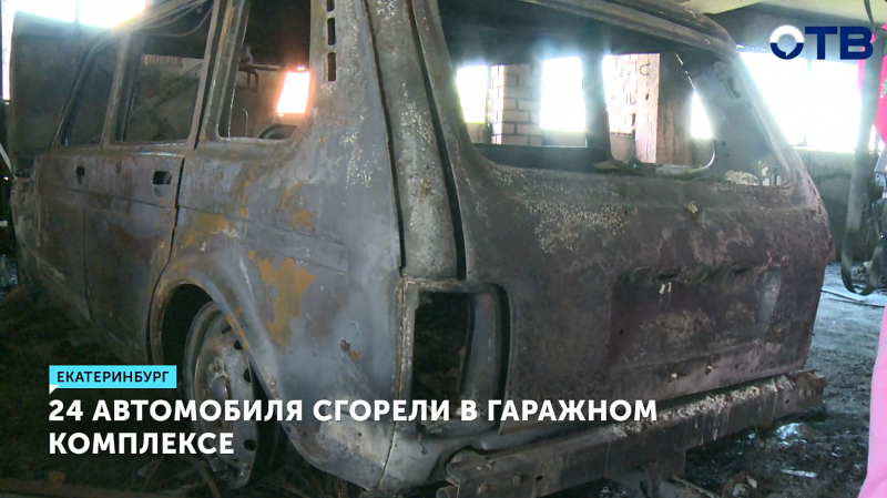 24 автомобиля сгорели в гаражном комплексе