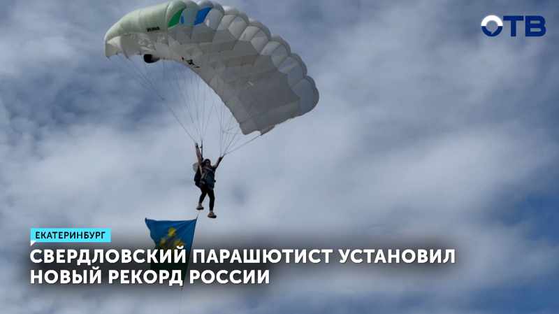 Свердловский парашютист установил новый рекорд России