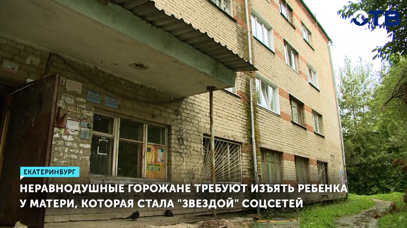 Неравнодушные горожане требуют изъять ребенка  у матери - «звезды» соцсетей