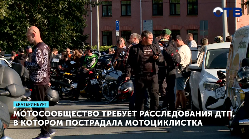 Мотосообщество требует расследования ДТП, в котором пострадала мотоциклистка