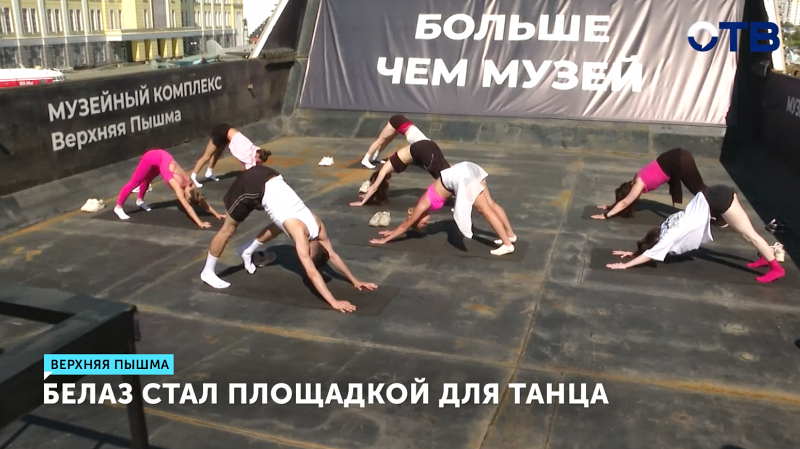 Танцы на БелАЗе: артисты превратили самосвал в сцену