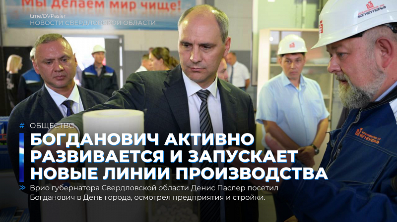 Богданович активно развивается и запускает новые линии производства