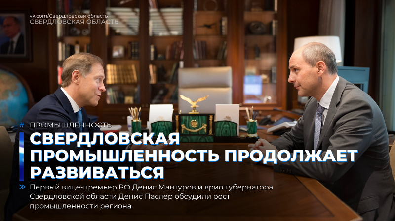 Свердловская промышленность продолжает развиваться